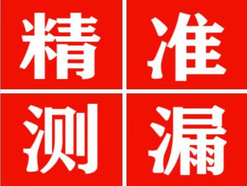 伽师精准定位查漏水一次收费多少钱？